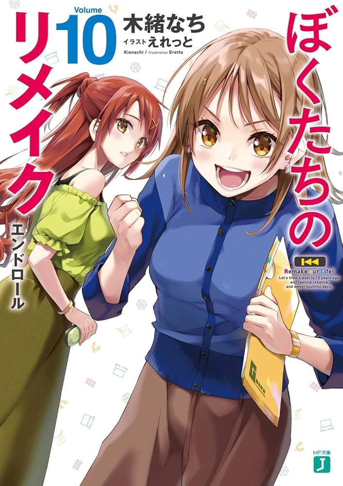 Amazon.co.jp: ぼくたちのリメイク10 エンドロール (MF文庫J
